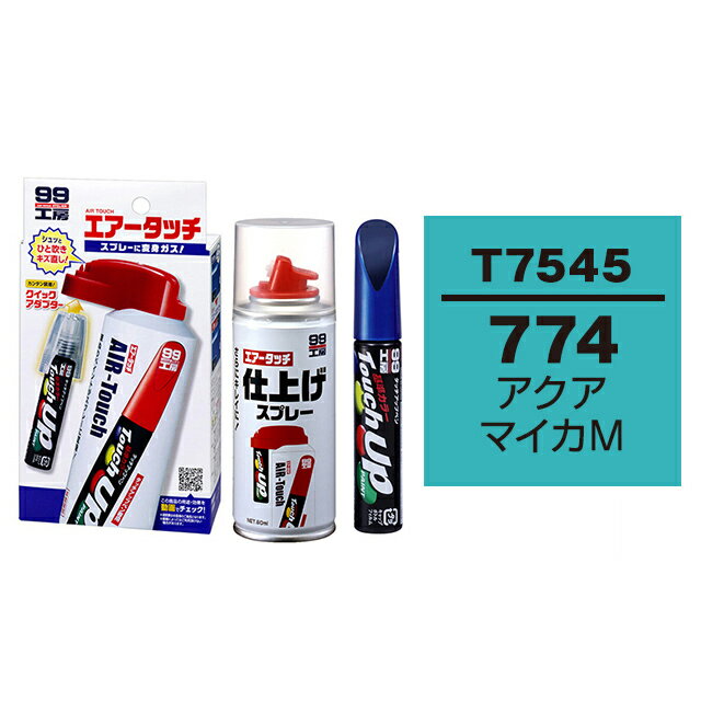 ソフト99 タッチアップペン（筆塗り塗料） T7545 【トヨタ／レクサス・774・アクアマイカM】とエアータッチ仕上げセット