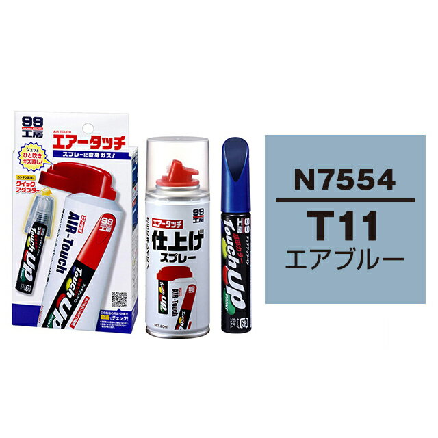 ソフト99 タッチアップペン（筆塗り塗料） N7554 【ニッサン・T11・エアブルー】とエアータッチ仕上げセット