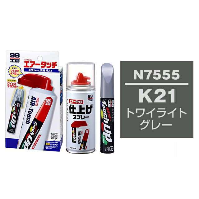 ソフト99 タッチアップペン（筆塗り塗料） N7555 【ニッサン・K21・トワイライトグレー】とエアータッチ仕上げセット