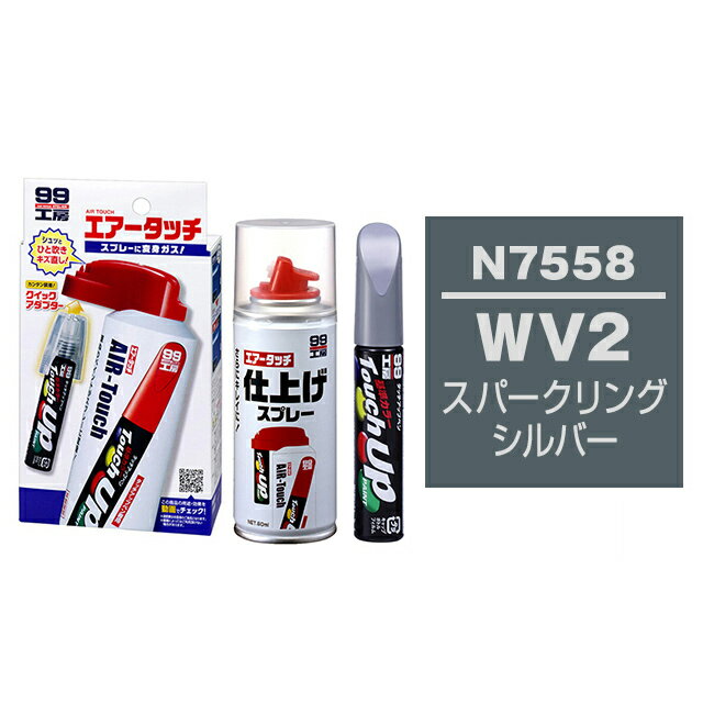 ソフト99 タッチアップペン（筆塗り塗料） N7558 とエアータッチ仕上げセット