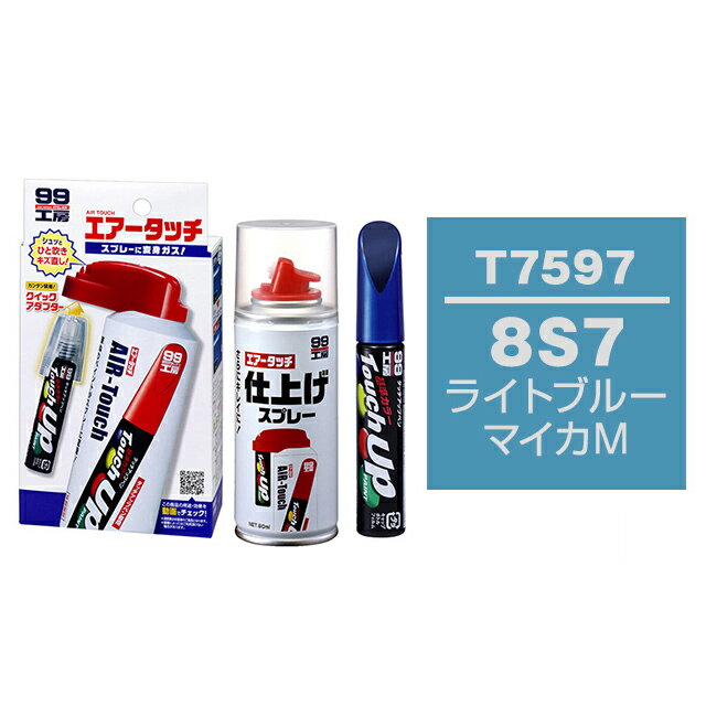 ソフト99 タッチアップペン（筆塗り塗料） T7597 【トヨタ／レクサス・8S7・ライトブルーマイカM】とエアータッチ仕上げセット