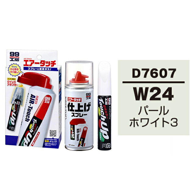 ソフト99 タッチアップペン（筆塗り塗料） D7607 【ダイハツ W24 パールホワイト3】とエアータッチ仕上げセット