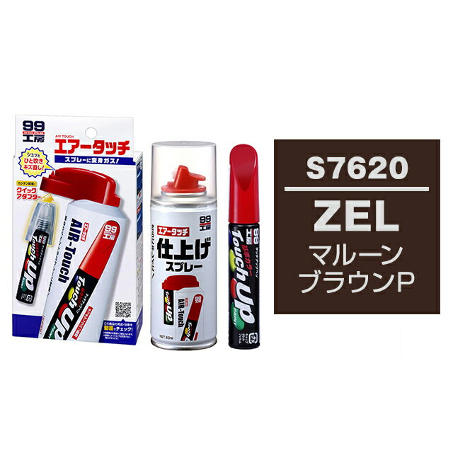 ソフト99 タッチアップペン（筆塗り塗料） S7620 【スズキ・ZEL・マルーンブラウンP】とエアータッチ仕上げセット