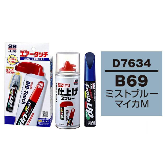 ソフト99 タッチアップペン（筆塗り塗料） D7634 【ダイハツ・B69・ミストブルーマイカM】とエアータッチ仕上げセット
