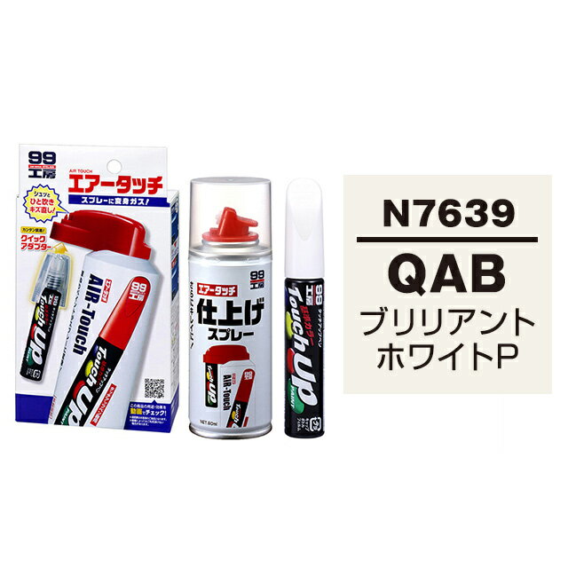 ソフト99 タッチアップペン（筆塗り塗料） N7639 【ニッサン・QAB・ブリリアントホワイトP】とエアータッチ仕上げセット