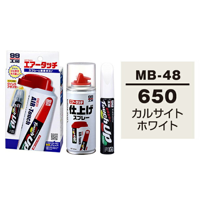 ソフト99 タッチアップペン（筆塗り塗料） MB-48 【メルセデスベンツ・650・カルサイトホワイト】とエアータッチ仕上げセット