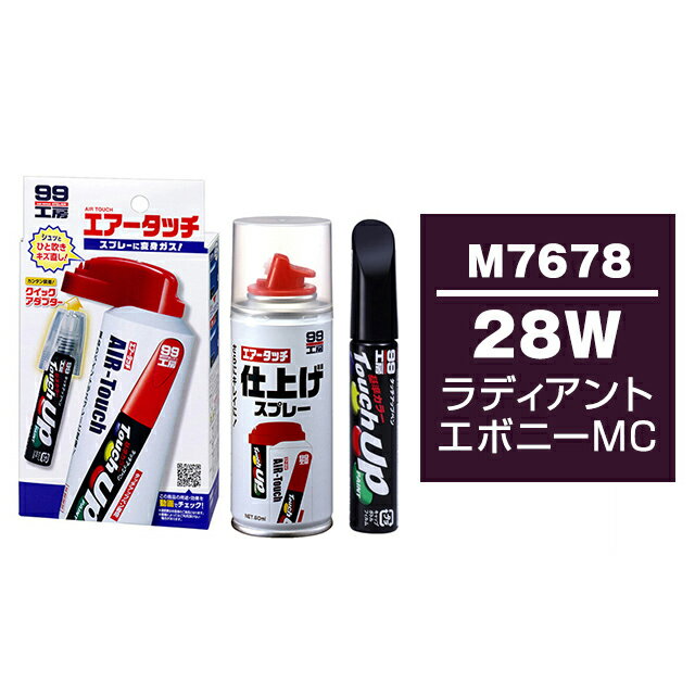 ソフト99 タッチアップペン（筆塗り塗料） M7678 【マツダ・28W・ラディアントエボニーMC】とエアータ..