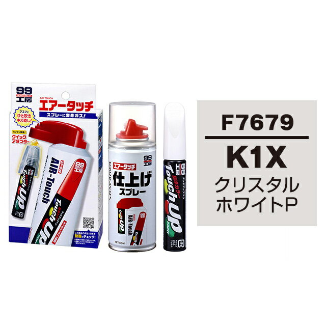 タッチアップペン（筆塗り塗料） F7679 【スバル K1X クリスタルホワイトP / TOYOTA（トヨタ） LEXUS（レクサス）へのOEM車カラー】とエアータッチ仕上げセット