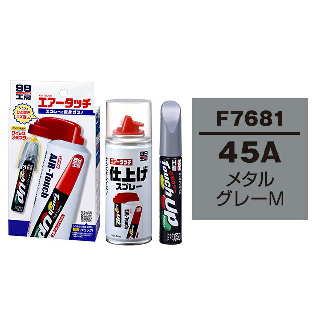 ソフト99 タッチアップペン（筆塗り塗料） F7681 【スバル・45A・メタルグレーM】とエアータッチ仕上げセット