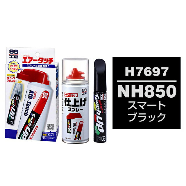 ソフト99 タッチアップペン（筆塗り塗料） H7697 【HONDA（ホンダ）・NH850・スマートブラック】とエアータッチ仕上げセット