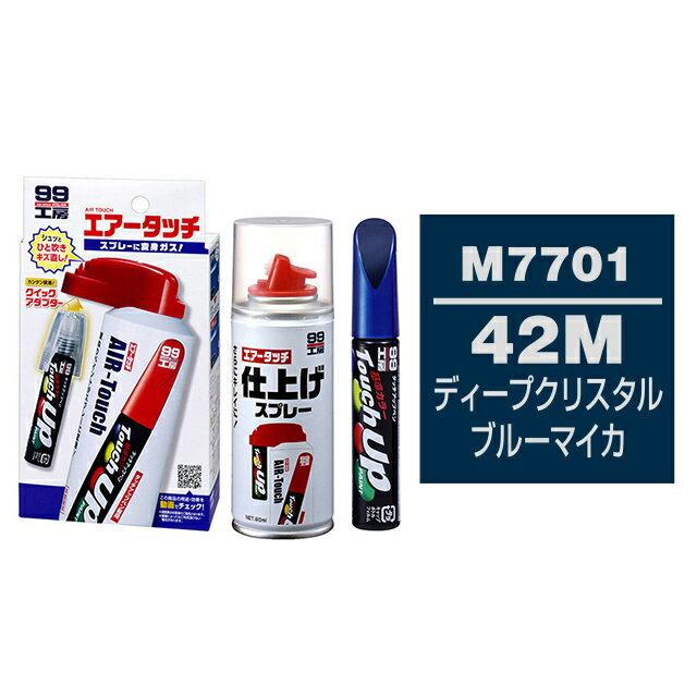ソフト99 タッチアップペン（筆塗り塗料） M7701 【MAZDA（マツダ）・42M・ディープクリスタルブルーマイカ】とエアータッチ仕上げセット