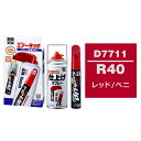 ソフト99 タッチアップペン（筆塗り塗料） D7711 【TOYOTA（トヨタ）/LEXUS（レクサス） R40 レッド/ベニ】とエアータッチ仕上げセット