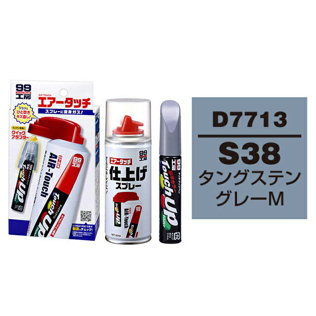 ソフト99 タッチアップペン（筆塗り塗料） D7713 【DAIHATSU（ダイハツ） S38 タングステングレーM】とエアータッチ仕上げセット