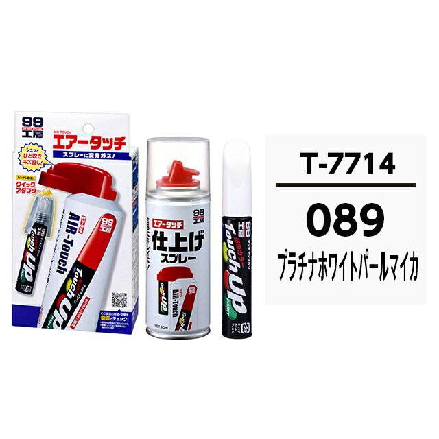 タッチアップペン（筆塗り塗料） T7714 【トヨタ/レクサス・089・プラチナホワイトパールマイカ】とエアータッチ仕上げセット