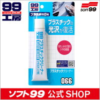 ソフト99・SOFT99・車・修理・補修・99工房・キズ・傷・直す・ボディ・プラスチッククリーナー・クルマ