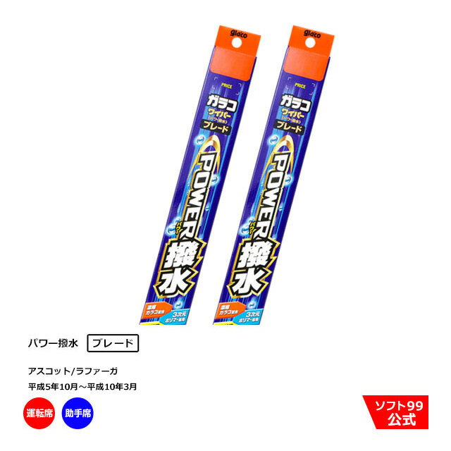 ソフト99 ホンダ アスコット/ラファーガ （平成5年10月〜平成10年3月）ガラコワイパーパワー撥水 ブレード 運転席側・助手席側セット