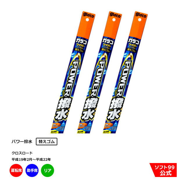 ソフト99 ホンダ クロスロード （平成19年2月〜平成22年）ガラコワイパーパワー撥水 替えゴム 運転席側・助手席側+リアセット