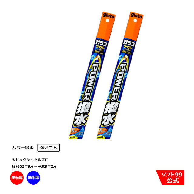 ソフト99 ホンダ シビックシャトルプロ （昭和62年9月〜平成9年2月）ガラコワイパーパワー撥水 替えゴム 運転席側・助手席側セット