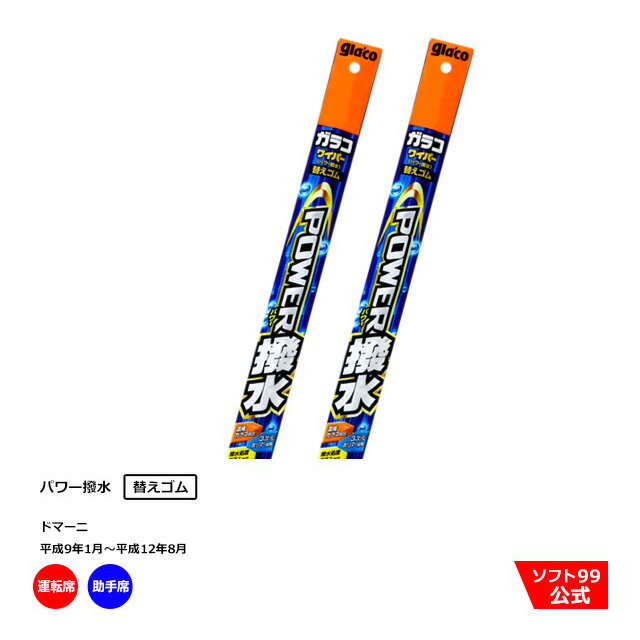 ソフト99 ホンダ ドマーニ （平成9年1月〜平成12年8月）ガラコワイパーパワー撥水 替えゴム 運転席側・助手席側セット