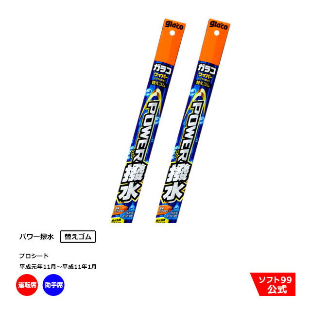 ソフト99 マツダ プロシード （平成元年11月〜平成11年1月）ガラコワイパーパワー撥水 替えゴム 運転席側・助手席側セット