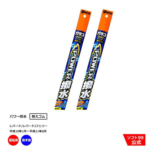 ソフト99 ニッサン レパード/レパードJフェリー （平成10年1月〜平成11年6月）ガラコワイパーパワー撥水 替えゴム 運転席側・助手席側セット