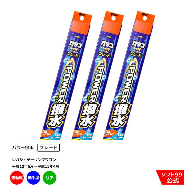 ソフト99 スバル レガシィツーリングワゴン （平成10年6月〜平成15年4月）ガラコワイパーパワー撥水 ブレード 運転席側・助手席側+リアセット