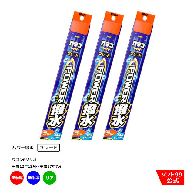 ソフト99 スズキ ワゴンRソリオ （平成12年12月〜平成17年7月）ガラコワイパーパワー撥水 ブレード 運転席側・助手席側+リアセット