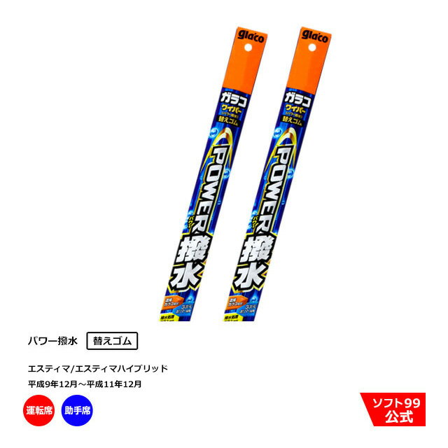 ソフト99 トヨタ エスティマ/エスティマハイブリッド （平成9年12月〜平成11年12月）ガラコワイパーパワー撥水 替えゴム 運転席側 助手席側セット