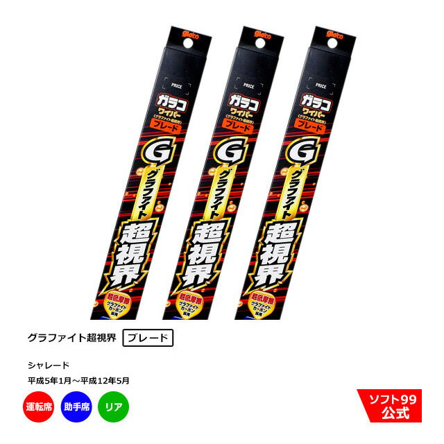 ソフト99 ダイハツ シャレード （平成5年1月〜平成12年5月）ガラコワイパーグラファイト ブレード 運転席側・助手席側+リアセット