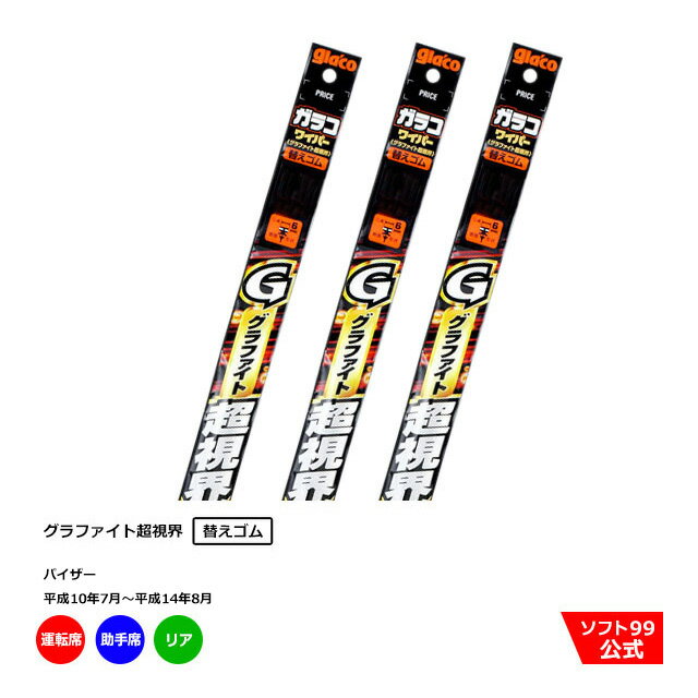 ソフト99 ダイハツ パイザー （平成10年7月〜平成14年8月）ガラコワイパーグラファイト 替えゴム 運転席側・助手席側+リアセット