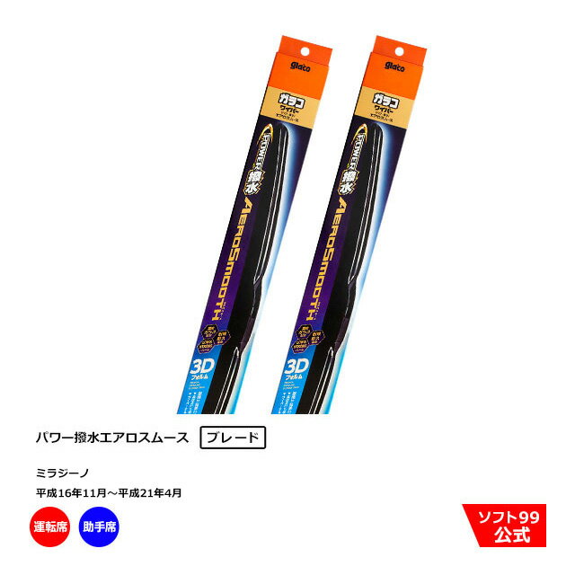 ソフト99 ダイハツ ミラジーノ （平成16年11月〜平成21年4月）ガラコワイパーパワー撥水 エアロスムース ブレード 運転席側・助手席側セット