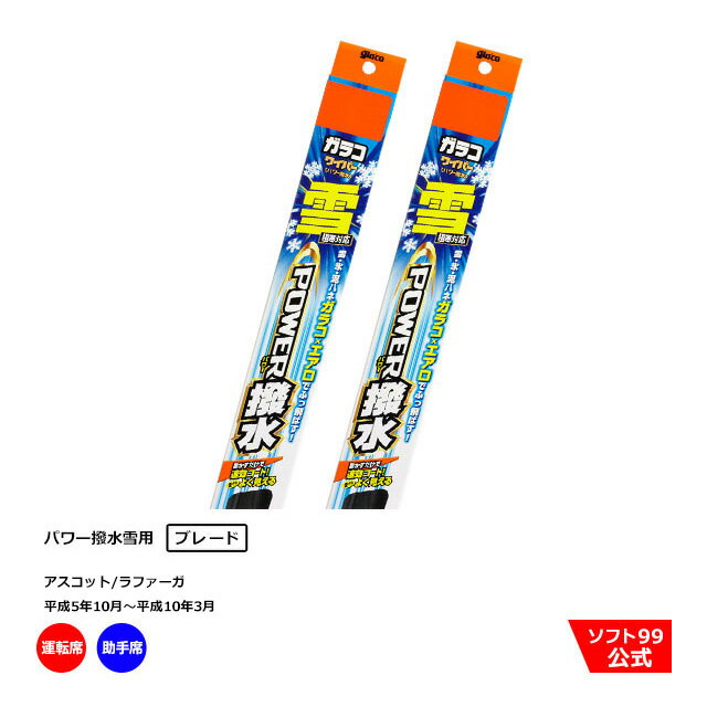 ソフト99 ホンダ アスコット/ラファーガ （平成5年10月〜平成10年3月）ガラコワイパーパワー撥水 雪用 ブレード 運転席側・助手席側セット