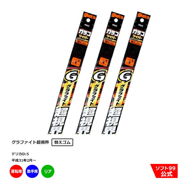 ソフト99 ミツビシ デリカD:5 （平成31年2月〜）ガラコワイパーグラファイト 替えゴム 運転席側・助手席側+リアセット