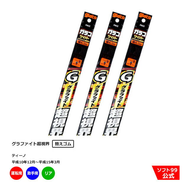 ソフト99 ニッサン ティーノ （平成10年12月〜平成15年3月）ガラコワイパーグラファイト 替えゴム 運転席側・助手席側+リアセット