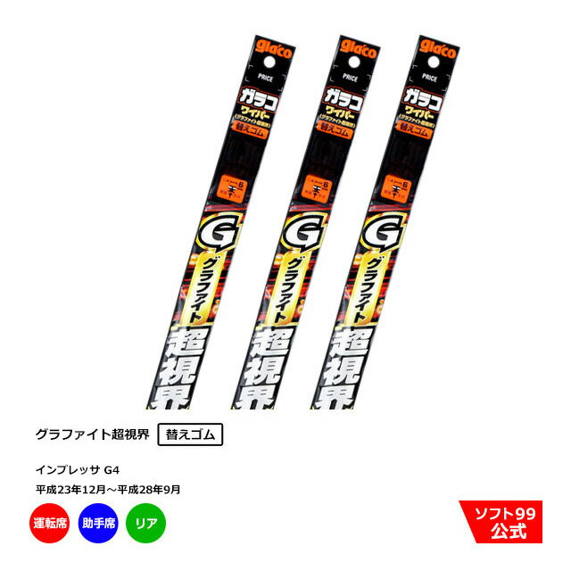 ソフト99 スバル インプレッサ G4 （平成23年12月〜平成28年9月）ガラコワイパーグラファイト 替えゴム 運転席側・助手席側+リアセット