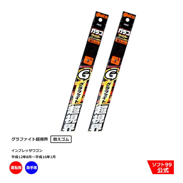 ソフト99 スバル インプレッサワゴン （平成12年8月〜平成16年1月）ガラコワイパーグラファイト 替えゴム 運転席側・助手席側セット