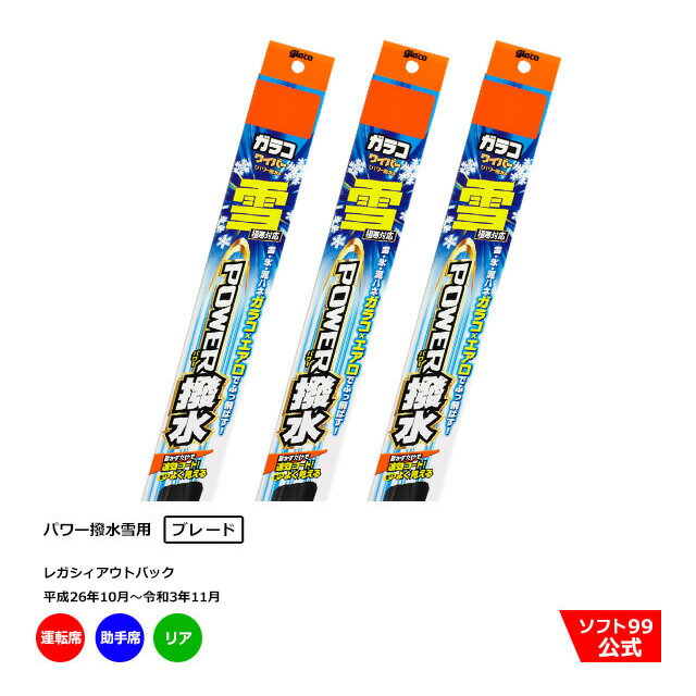 ソフト99 スバル レガシィアウトバック （平成26年10月〜令和3年11月）ガラコワイパーパワー撥水 雪用 ブレード 運転席側・助手席側+リアセット