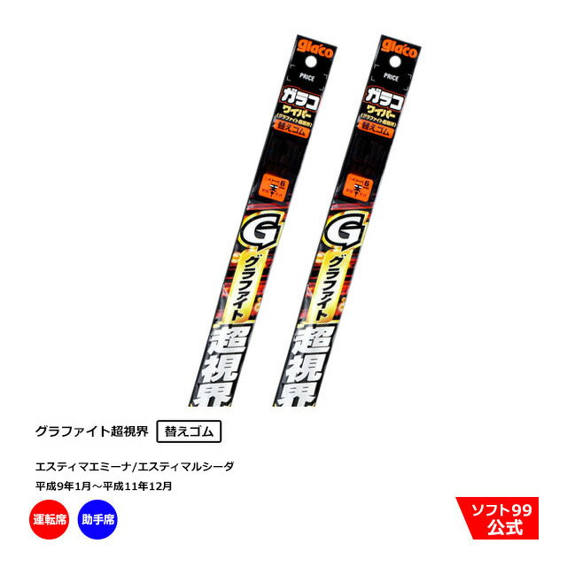 ソフト99 トヨタ エスティマエミーナ/エスティマルシーダ （平成9年1月〜平成11年12月）ガラコワイパーグラファイト 替えゴム 運転席側・助手席側セット