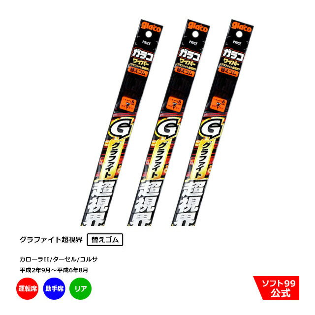 ソフト99 トヨタ カローラII/ターセル/コルサ （平成2年9月〜平成6年8月）ガラコワイパーグラファイト 替えゴム 運転席側・助手席側+リアセット