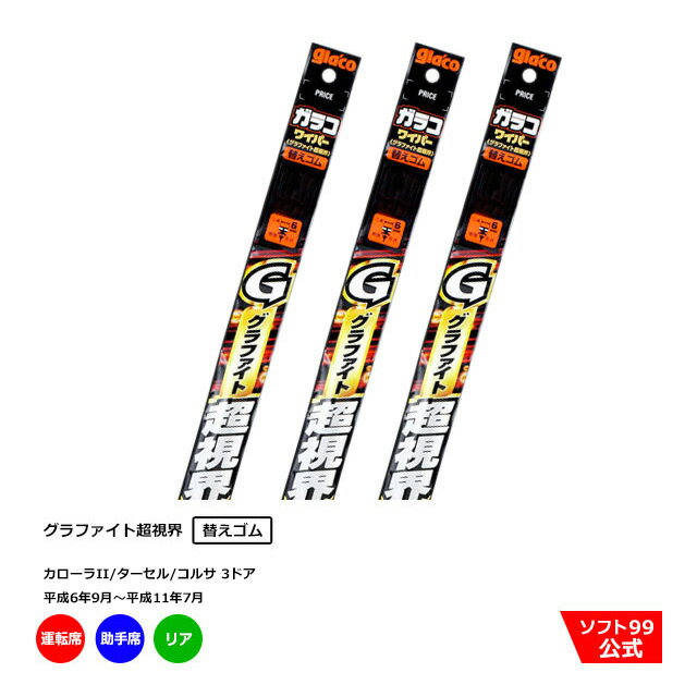 ソフト99 トヨタ カローラII/ターセル/コルサ 3ドア（平成6年9月〜平成11年7月）ガラコワイパーグラファイト 替えゴム 運転席側・助手席側+リアセット