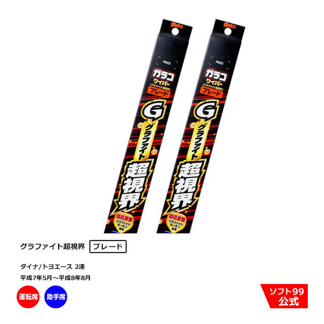 【SALE P5倍】ソフト99 トヨタ ダイナ/トヨエース 2連（平成7年5月〜平成8年8月）ガラコワイパーグラファイト ブレード 運転席側・助手席側セット