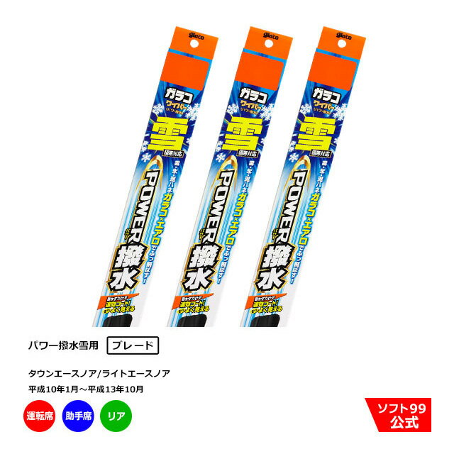 ソフト99 トヨタ タウンエースノア/ライトエースノア （平成10年1月〜平成13年10月）ガラコワイパーパワー撥水 雪用 ブレード 運転席側・助手席側+リアセット