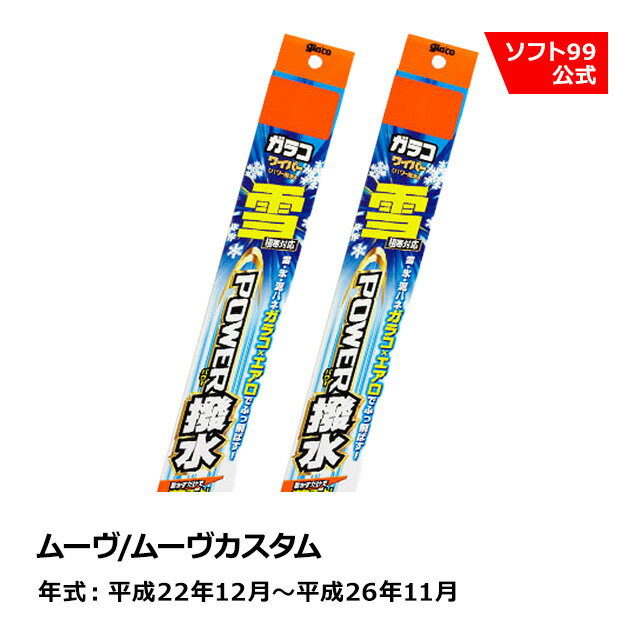 ソフト99 DAIHATSU（ダイハツ） ムーヴ/ムーヴカスタム 平成22年12月〜平成26年11月 ガラコワイパー パワー撥水雪用 ブレード
