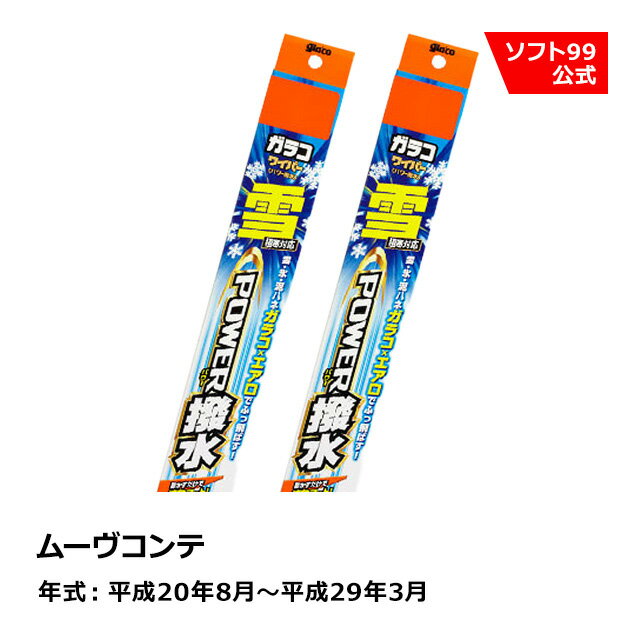 ソフト99 DAIHATSU（ダイハツ） ムーヴコンテ 平成20年8月〜平成29年3月 ガラコワイパー パワー撥水雪用 ブレード
