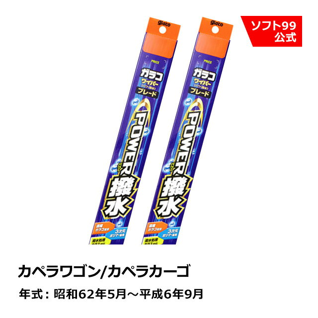 ソフト99 MAZDA（マツダ） カペラワゴン/カペラカーゴ 昭和62年5月〜平成6年9月 ガラコワイパーパワー撥水 ブレード