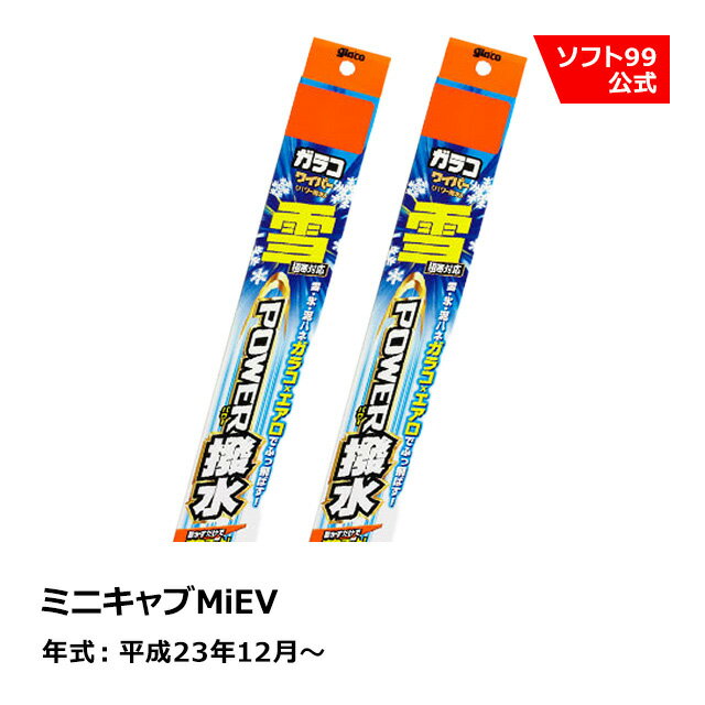 ソフト99 MITSUBISHI（ミツビシ） ミニキャブMiEV 平成23年12月〜 ガラコワイパー パワー撥水雪用 ブレード