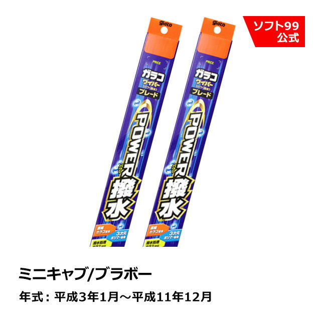 ソフト99 MITSUBISHI（ミツビシ） ミニキャブ/ブラボー 平成3年1月〜平成11年12月 ガラコワイパーパワー撥水 ブレード