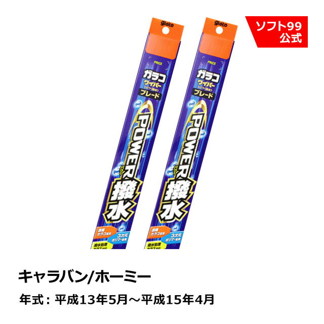 ソフト99 NISSAN（ニッサン） キャラバン/ホーミー 平成13年5月〜平成15年4月 ガラコワイパーパワー撥..
