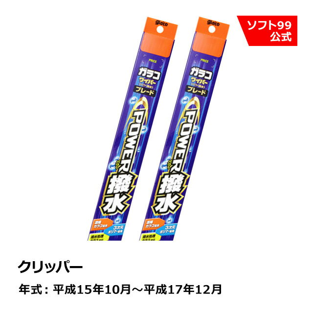 ソフト99 NISSAN（ニッサン） クリッパー 平成15年10月〜平成17年12月 ガラコワイパーパワー撥水 ブレード