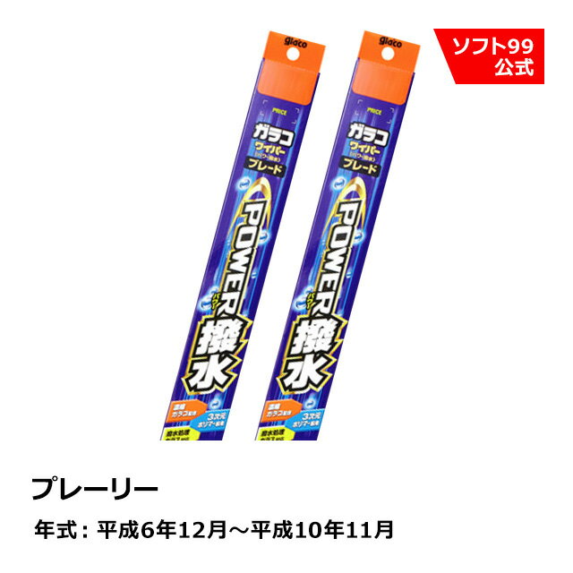 ソフト99 NISSAN（ニッサン） プレーリー 平成6年12月〜平成10年11月 ガラコワイパーパワー撥水 ブレード